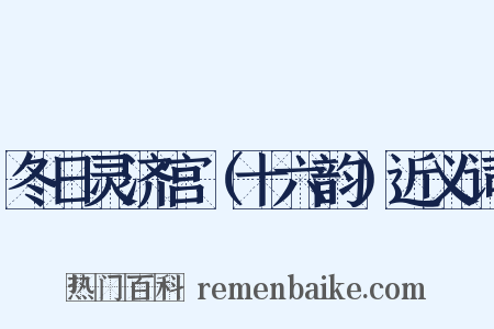 冬日灵济宫（十六韵）近义词是什么意思的图片